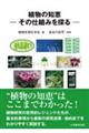 植物の知恵ーその仕組みを探るー