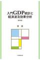 入門ＧＤＰ統計と経済波及効果分析　第３版