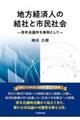 地方経済人の結社と市民社会