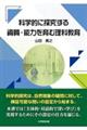 科学的に探究する資質・能力を育む理科教育