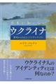 日本が知らないウクライナ