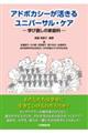 アドボカシーが活きるユニバーサル・ケア