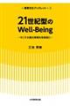 ２１世紀型のＷｅｌｌーＢｅｉｎｇ