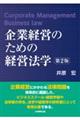 企業経営のための経営法学　第２版