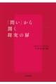 「問い」から開く探究の扉