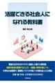 活躍できる社会人になれる教科書