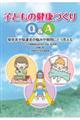 子どもの健康づくりQ&A