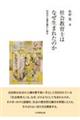 社会教育士はなぜ生まれたのか