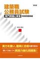 建築職公務員試験専門問題と解答 実践問題集編 第5版