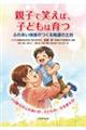 親子で笑えば、子どもは育つ