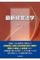 最新経営法学