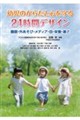 幼児のからだと心を守る24時間デザイン