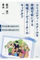 コミュニティ・スクールを持続可能にする地域コーディネーターのキックオフ