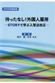 まったなし！外国人雇用