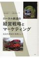 ローカル鉄道の経営戦略とマーケティング