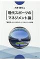 現代スポーツのマネジメント論