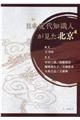 日本近代知識人が見た北京