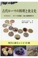 古代ローマの料理と食文化
