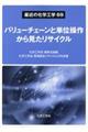 バリューチェーンと単位操作から見たリサイクル