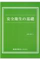 安全衛生の基礎
