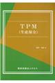 TPM(生産保全)