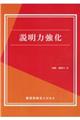 説明力強化
