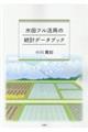 水田フル活用の統計データブック