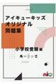 アイキューキッズオリジナル問題集　小学校受験編　１