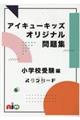 アイキューキッズオリジナル問題集　小学校受験編　２