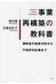 事業再構築の教科書