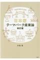 テーマパーク産業論 日本編 改訂版