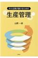 中小企業が儲けるための生産管理