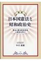 概観　日本国憲法と昭和政治史