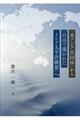 「東アジア共同体」から「自由で開かれたインド太平洋構想」へ