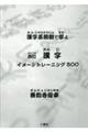 漢字イメージトレーニング５００　改訂