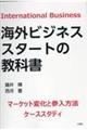 海外ビジネススタートの教科書