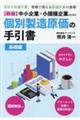 中小企業・小規模企業のための個別製造原価の手引書　基礎編　新版