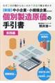 中小企業・小規模企業のための個別製造原価の手引書　実践編　新版