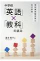 中学校「英語」×「教科」の試みー教科横断型学習と自己評価ー