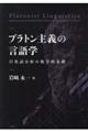 プラトン主義の言語学ー日英語分析の数学的基礎ー