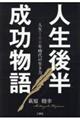 人生後半成功物語　人生１００年時代の生き方