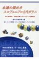 永遠の煌めき　スロヴェニアの古代ガラス