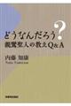 どうなんだろう？親鸞聖人の教えＱ＆Ａ