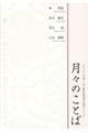 月々のことば　２０２０（令和２）年