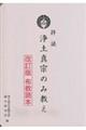 拝読浄土真宗のみ教え