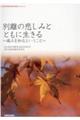 別離の悲しみとともに生きる～痛みを知るということ～