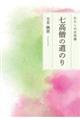 わたしの正信偈　七高僧の道のり