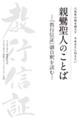 八百年の時を超えて　今あなたに伝えたい　親鸞聖人のことばー『教行信証』御自釈を読むー