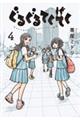 ぐるぐるてくてく 4