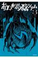 おとぎぶっ殺シアム 3